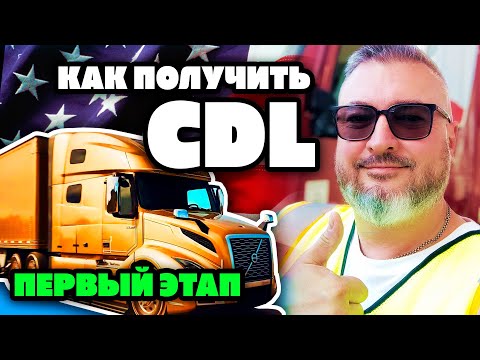 Видео: Дальнобой по США | С чего начать | Получение CDL в штате Вашингтон | К. Карский