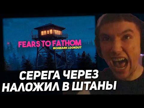 Видео: Серега Пират играет в Fears to Fathom - Ironbark Lookout! серега пират лучшее