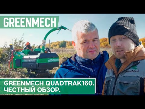 Видео: Greenmech QuadTrak160. Честный обзор