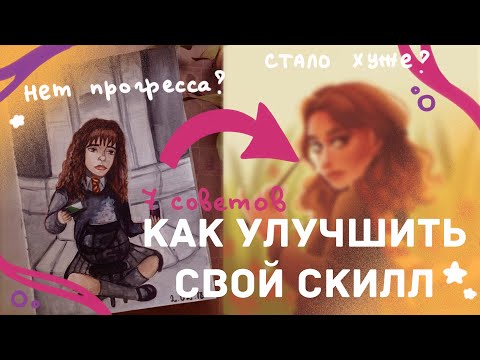 Видео: УЛУЧШАЕМ СКИЛЛ / Советы / Мой прогресс за 6 лет