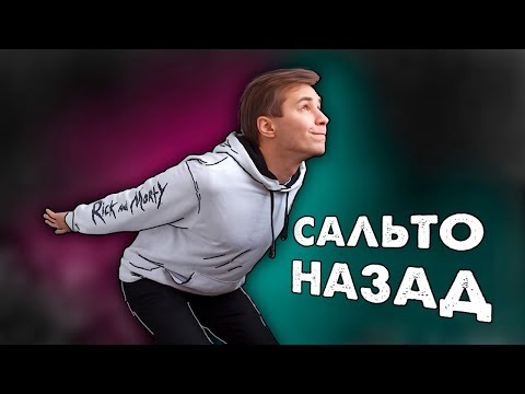 Видео: Учусь Сальто Назад за 24 часа