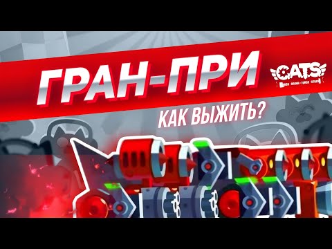 Видео: Как Играть в ГРАН-ПРИ? Лучшая ТЕХНИКА! C.A.T.S Grand-Prix