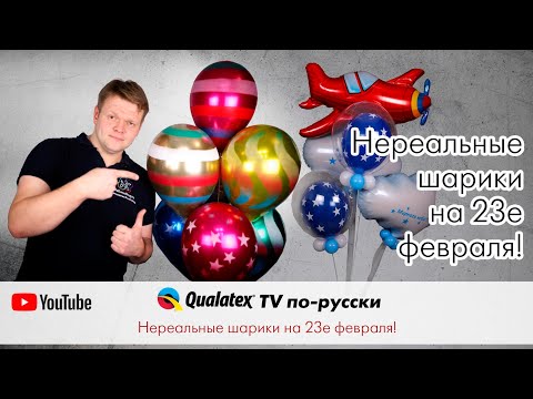 Видео: QTVR 33. Невероятно крутые шарики на 23е февраля!)
