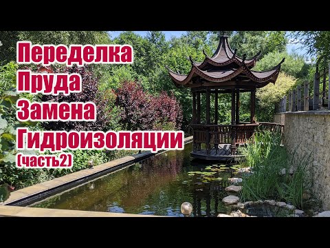 Видео: Переделка Пруда Замена Гидроизоляции (часть 2)
