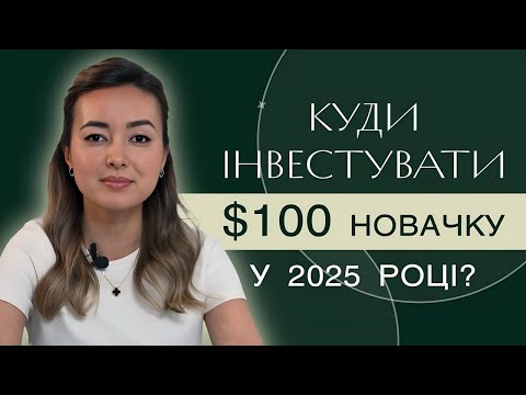 Видео: Куди вкласти $100 у 2025 новачку інвестору для стабільного пасивного доходу? | Уміда Самоєнко