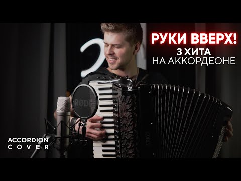 Видео: Руки Вверх! - 3 ХИТА на аккордеоне (2MAKERS кавер)