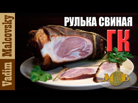 Видео: Рулька свиная горячего копчения или как закоптить рульку. Мальковский Вадим