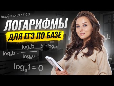 Видео: Логарифмы для ЕГЭ по базе | Математика ЕГЭ БАЗА | Умскул