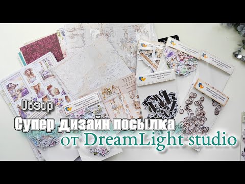 Видео: Супер дизайн посылка от DreamLight studio / Обзор посылки / скрапбукинг