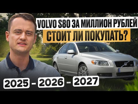 Видео: Стоит ли покупать Volvo S80 в 2025–2027? 🚗 Разбор и затраты