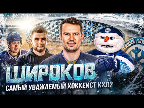 Видео: ШИРОКОВ: от ФИНАЛА КУБКА СТЭНЛИ до «СИБИРИ» / САМЫЕ БОЛЬШИЕ ПРЕМИАЛЬНЫЕ / ЛУЧШИЕ ФАНАТЫ В КХЛ?