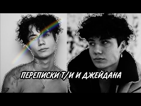 Видео: Переписки Т/И, тиктокеров и Джейдена Романтические/Мистические/Грустные