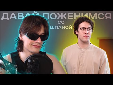 Видео: ЮГ СМОТРИТ – ДАВАЙ ПОЖЕНИМСЯ СО ШПАНОЙ // СТРИМ 14.07.2024