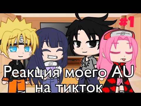 Видео: Реакция моего AU на тт | 1/3 | СасуСаку | НаруХина | by Adina PᴀɴDɪɴᴀ | оригинал | читать описание