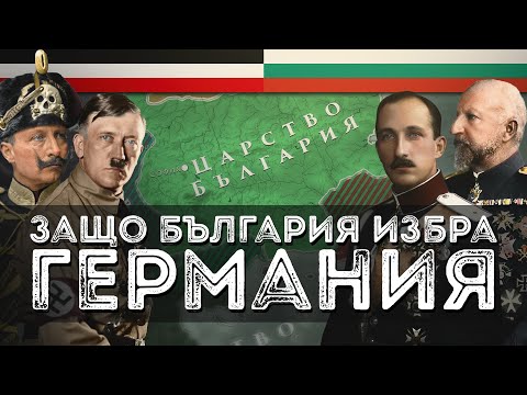 Видео: Защо България избра на два пъти Германия за съюзник?