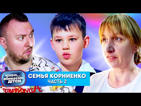 Видео: Дорогая мы yбивaeм детей ► Семья Корниенко ► Часть 2