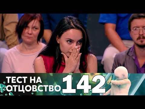 Видео: Тест на отцовство | Выпуск 142