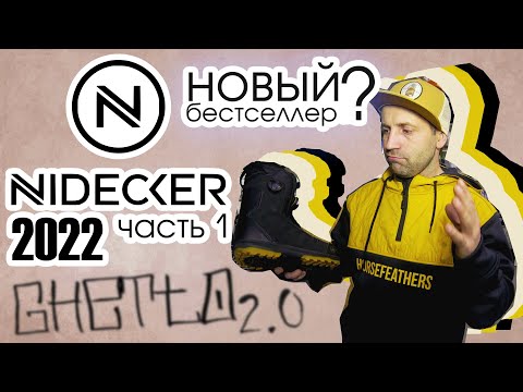 Видео: Сноуборд ботинки Nidecker Helios обзор и сравнение с конкурентами DC, Burton, 32, Vans, Salomon.