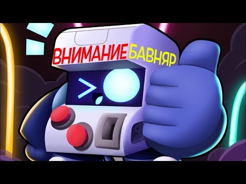 Видео: Дразни ли ви новият герой 8-bit в Brawl Stars?