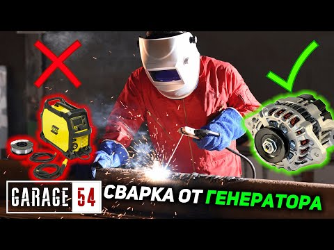 Видео: ВОЗМОЖНА ли СВАРКА от ГЕНЕРАТОРА ДВС?