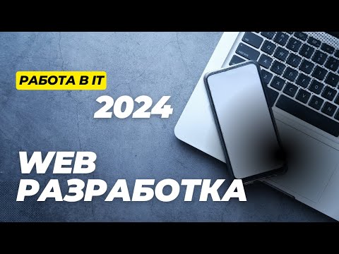 Видео: Обзор рынка труда для web разработки
