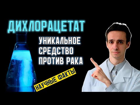 Видео: Дихлорацетат (ДХА) против рака: механизм действия, исследования, токсичность. Почему так популярен?