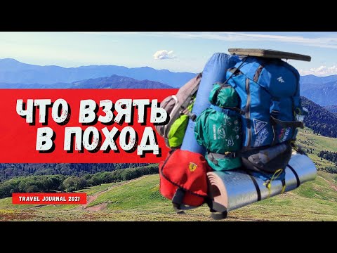 Видео: Что взять с собой в поход пвд оборудование для похода горы Грузия 2021
