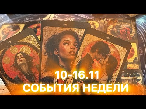 Видео: ФОРТУНА С ВАМИ 🍀10-16.11🍀СОБЫТИЯ НЕДЕЛИ ✨🍵🫖