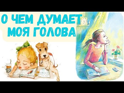 Видео: СКАЗКА - О ЧЕМ ДУМАЕТ МОЯ ГОЛОВА