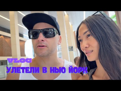 Видео: VLOG 424 - МЫ С МУЖЕМ В НЬЮ ЙОРКЕ