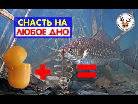 Видео: ТЕПЕРЬ МОЖНО ЛОВИТЬ НА ЛЮБОМ ДНЕ: Ил, водоросли, камни - РЕГУЛИРУЕМАЯ СНАСТЬ НА КАРАСЯ
