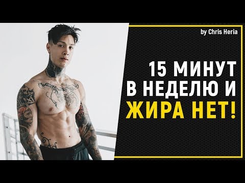 Видео: 5-МИНУТНАЯ ТРЕНИРОВКА по СЖИГАНИЮ ЖИРА | Крис Херия