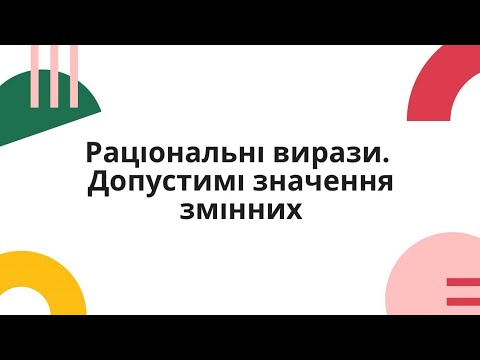 Видео: Довідничок. Раціональні вирази. Допустимі значення змінних