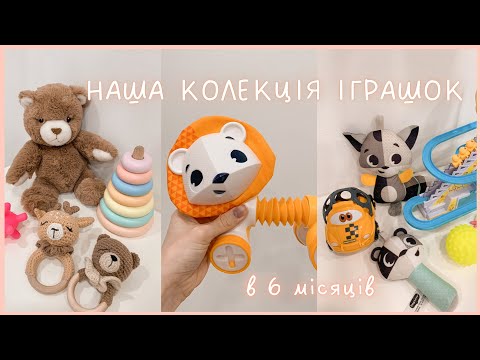 Видео: Наші дитячі іграшки 0-6 місяців🦁 Брязкальця, Tiny Love, музичні іграшки, Small Duck, для ванни