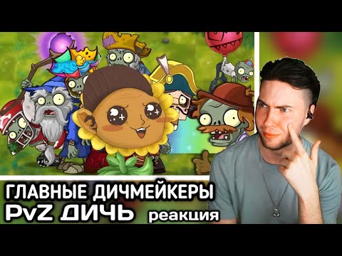 Видео: РЕАКЦИЯ на Топ самых дичевых зомби в игре. Главные дичмейкеры PvZ 2