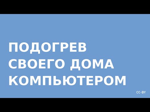 Видео: Подогрев дома компьютером