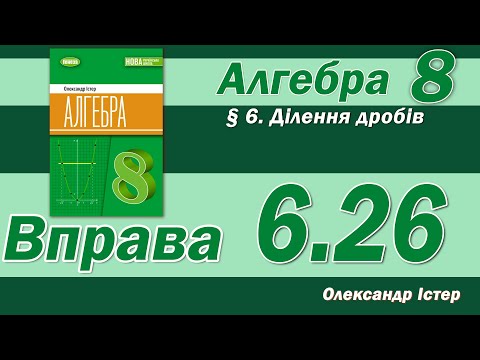 Видео: Істер Вправа 6.26. Алгебра 8 клас