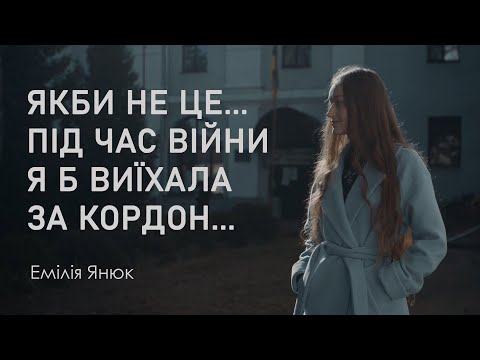 Видео: Історія війни. Емілія Янюк