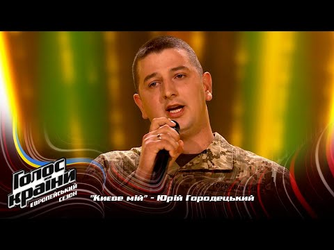 Видео: Юрий Городецкий — Києве мій — выбор вслепую — Голос страны 13