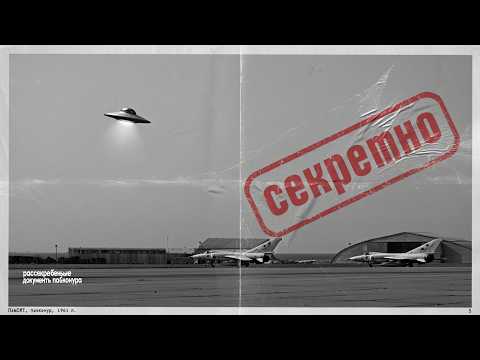 Видео: Пилоты МИГ Видели ИХ над Байконуром. Документы ВВС СССР рассекретили