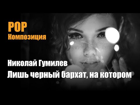 Видео: Николай Гумилев - Лишь черный бархат, на котором - Pop Композиция