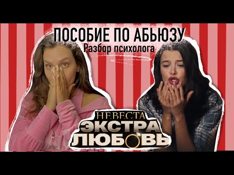 Видео: Невеста Экстра Любовь 7 выпуск. МНЕНИЕ ПСИХОЛОГА