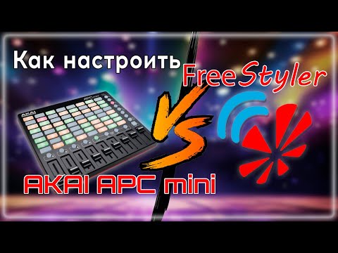 Видео: ⚡️Настройка midi AKAI APCmini под Freestyler DMX⚡️