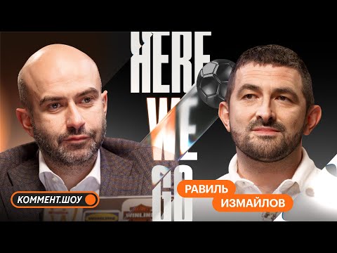 Видео: Here We Go | Балтика, Талалаев vs Бубнов, лимит на легионеров, финал Кубка | Равиль Измайлов