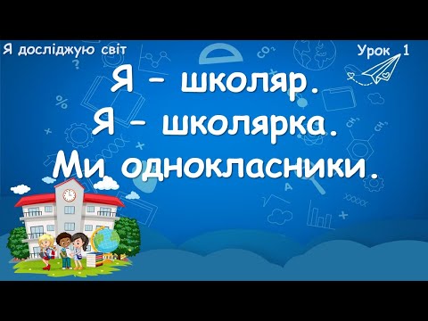 Видео: Я школяр. Ми - однокласники.