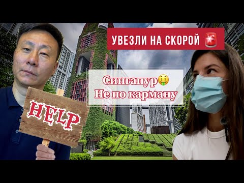 Видео: Попали в больницу в Сингапуре, отпуск испорчен ❌ почему так дорого? #китай #корея #сингапур