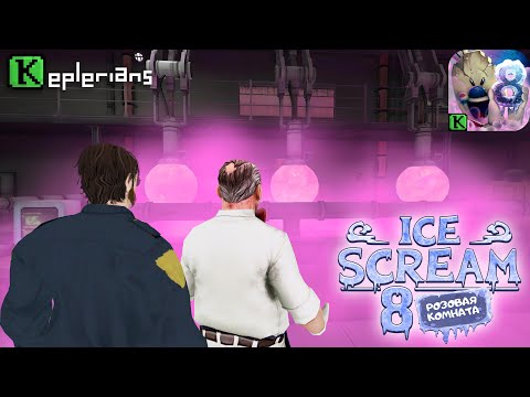 Видео: Мороженщик 8 Финал: Розовая Комната - ТРЕЙЛЕР ( ПЛОХАЯ КОНЦОВКА ) ПОЛНАЯ ВЕРСИЯ