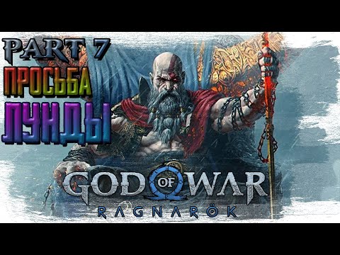 Видео: ►ПРОСЬБА ЛУНДЫ!!!► GOD OF WAR Ragnarok. Прохождение, часть #7.