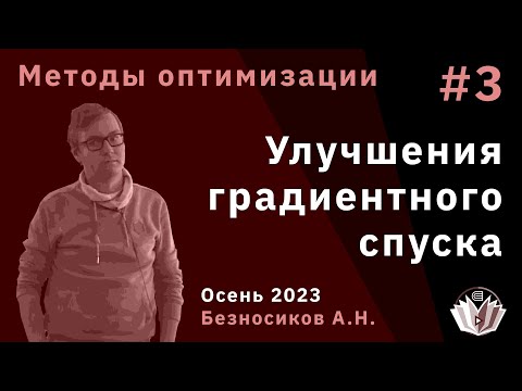 Видео: Методы оптимизации 3. Улучшения градиентного спуска