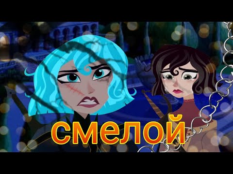 Видео: рапунцель новая история кассандра клип смелой 😏⚔️